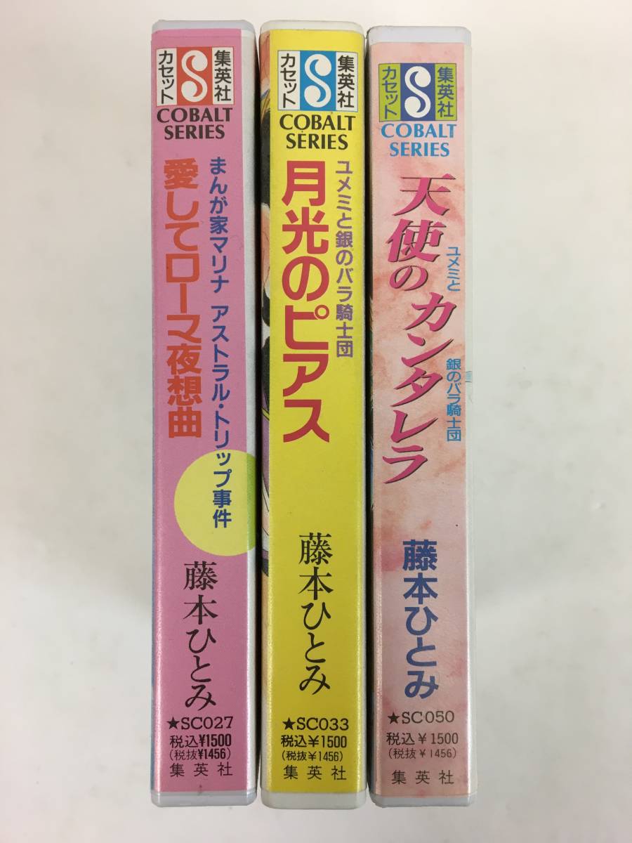 ■□J575 集英社カセット 藤本ひとみ 天使のカンタレラ 月光のピアス 愛してローマ夜想曲 カセットテープ 3本セット□■_画像3