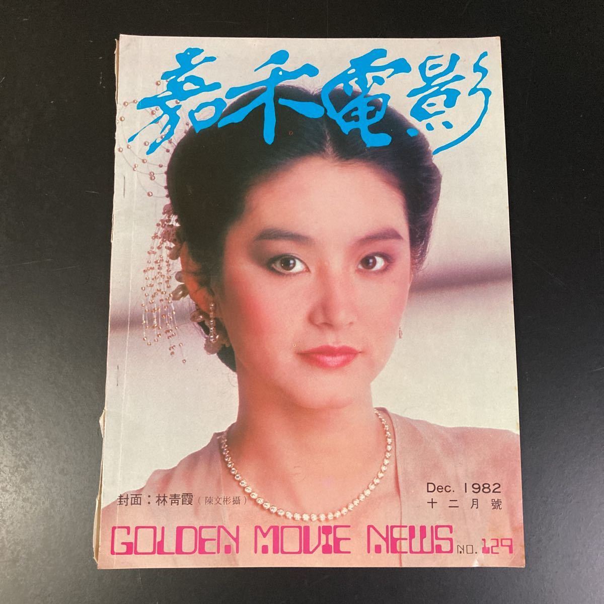 嘉禾電影 1982年12月号 表紙 林青霞 林鳳嬌 成龍 元彪 許冠英 洪金寶 嘉禾電影 1982年12月号 表紙 林青霞 林鳳嬌 成龍 元彪 許冠英 洪金寶