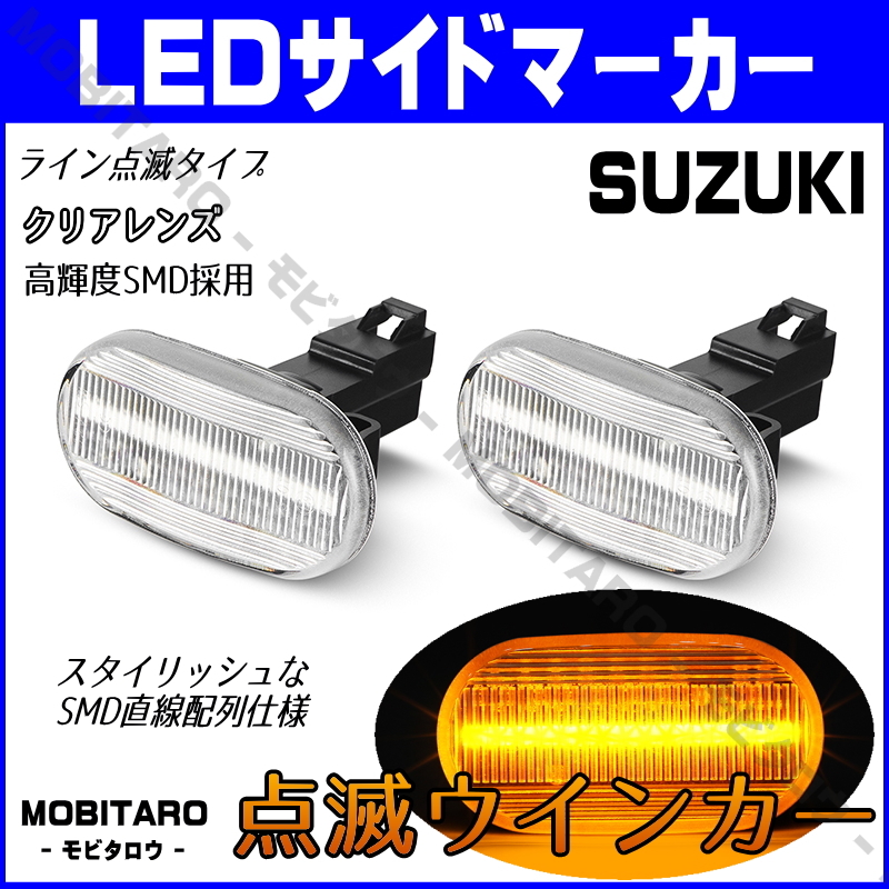 DA52 点滅クリアレンズ LED ウインカー マツダ AZワゴン CZ21S/CZ51S/CY21S/CY51S/MD11S/MD21S/MD12S/MD22S サイドマーカー 純正交換 部品_画像1