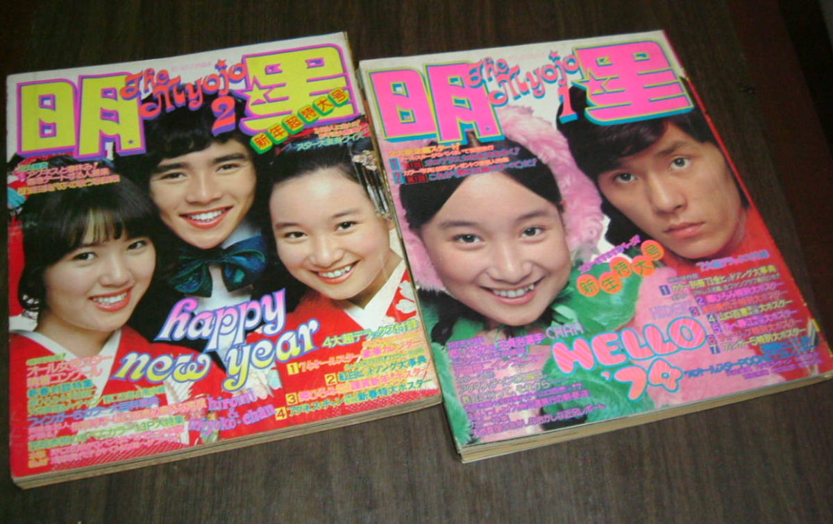 Yahoo!オークション - (難有)明星1974年2冊 西城秀樹&浅田美代子 Yahoo!オークション - (難有)明星1974年2冊 西城秀樹&浅田美代子