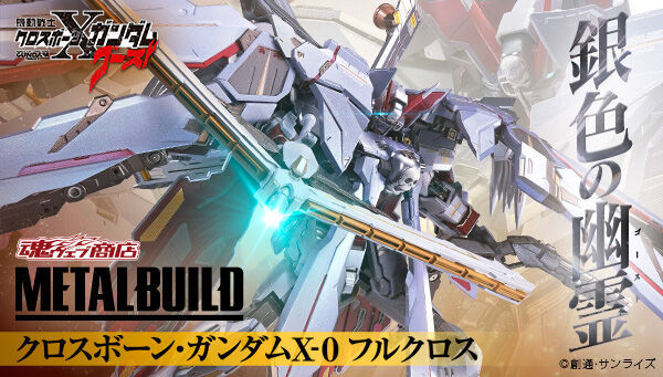 ☆ 新品未開封品 METAL BUILD クロスボーン・ガンダムX-0 フルクロス