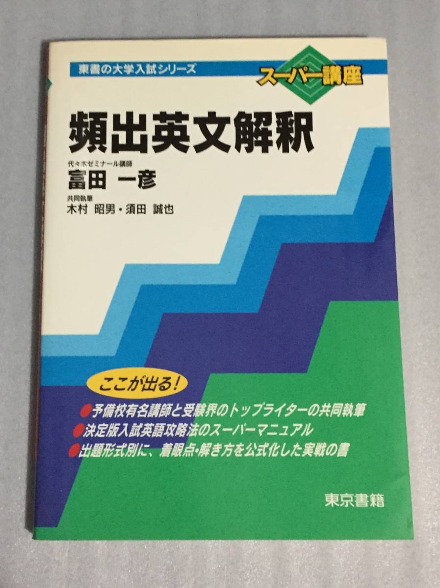 頻出英文解釈 富田一彦 代々木ゼミナール 代ゼミ 東京書籍 geogis.rs