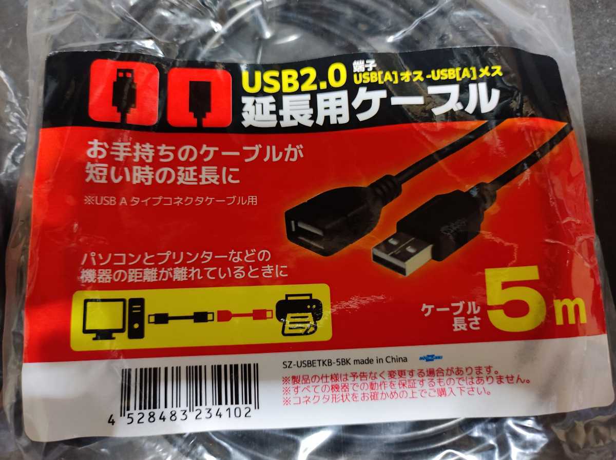 USBケーブル　USB2.0　延長　長さ5M　1本