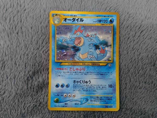 ポケカ ポケモンカード 旧裏 オーダイル 状態は画像 ご確認下さい ポケモンカードゲーム 売買されたオークション情報 Yahooの商品情報をアーカイブ公開 オークファン Aucfan Com ポケカ ポケモンカード 旧裏 オーダイル 状態は画像 ご確認下さい ポケモンカードゲーム 売買されたオークション情報 Yahooの商品情報をアーカイブ公開 オークファン Aucfan Com