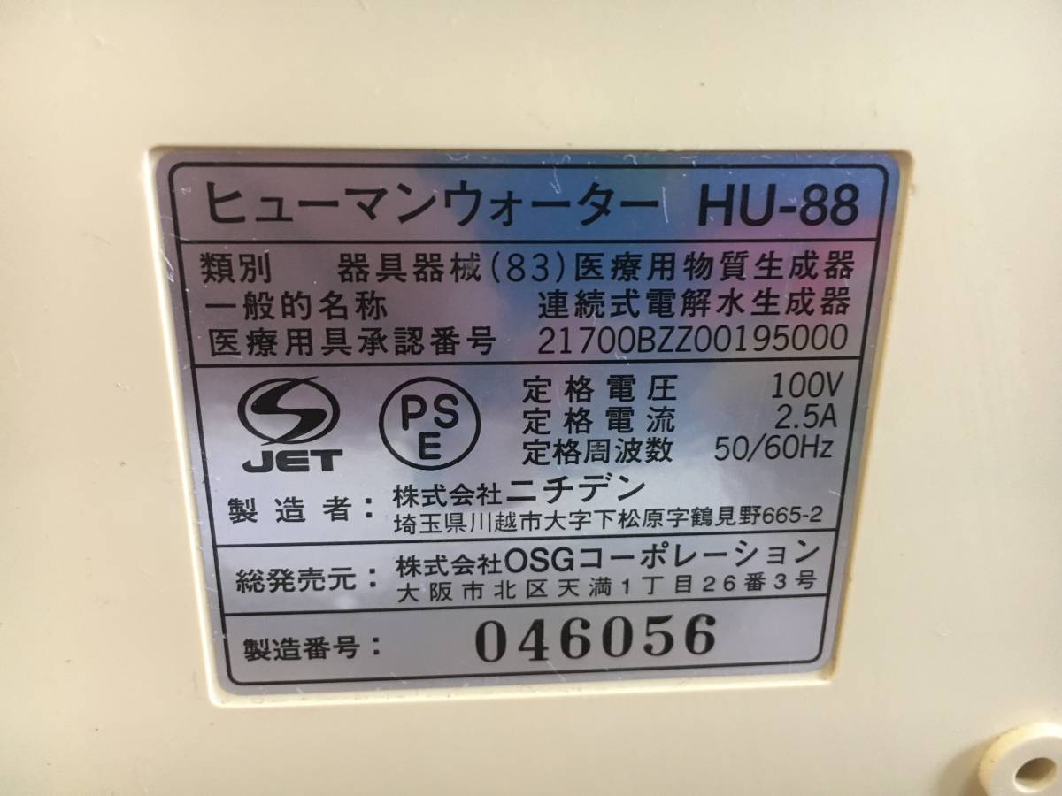 超目玉】 N-422 OSG ニチデン ヒューマンウォーター HU-88 家庭用 