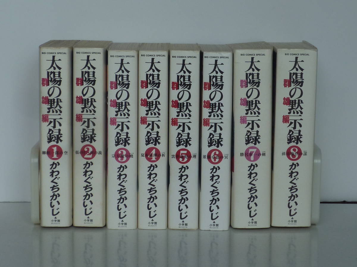 [全巻初版]　太陽の黙示録 群雄編 全8巻セット　かわぐちかいじ　BIG COMICS SPECIAL ワイド版　全巻セット　_画像1