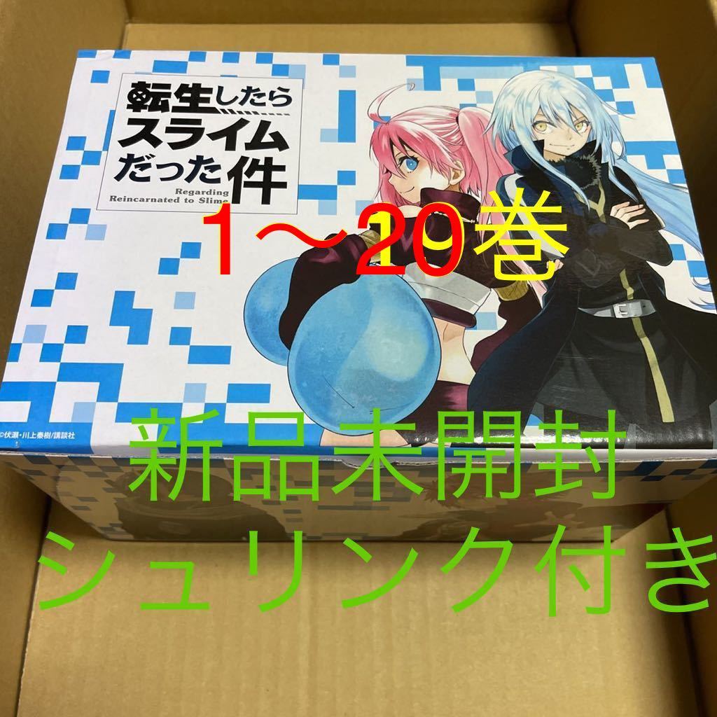 新品未開封 転生したらスライムだった件 全巻セット 1~20巻 転スラ