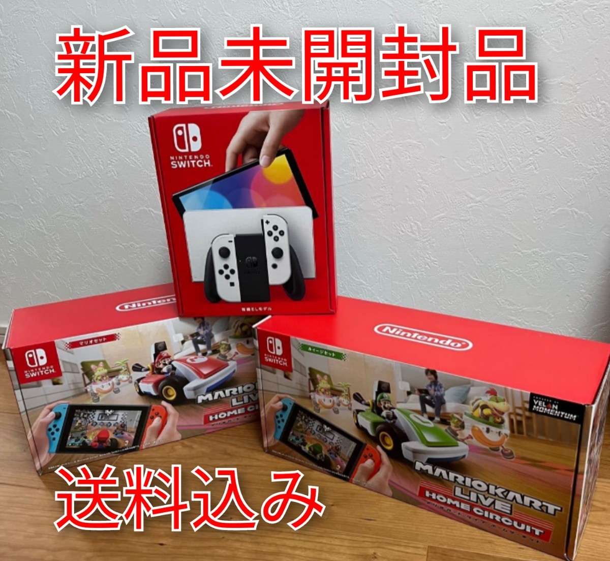 【新品３点】NintendoSwitch本体(有機ELモデル)ホワイト+マリオカートライブホームサーキット マリオ&ルイージセット