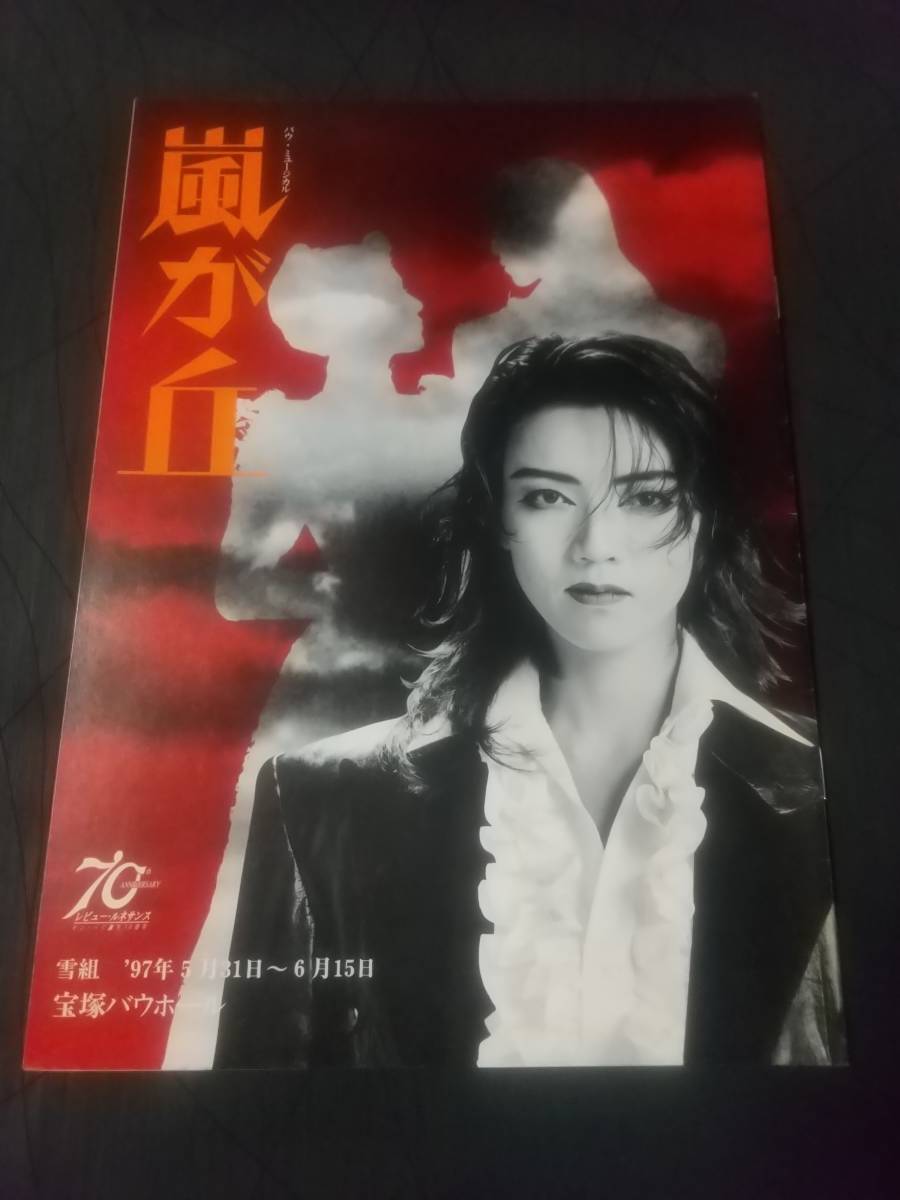 雪組バウ「嵐が丘」'97 :和央ようか(後宙組) 貴咲美里 安蘭けい 雪組バウ「嵐が丘」'97 :和央ようか(後宙組) 貴咲美里 安蘭けい