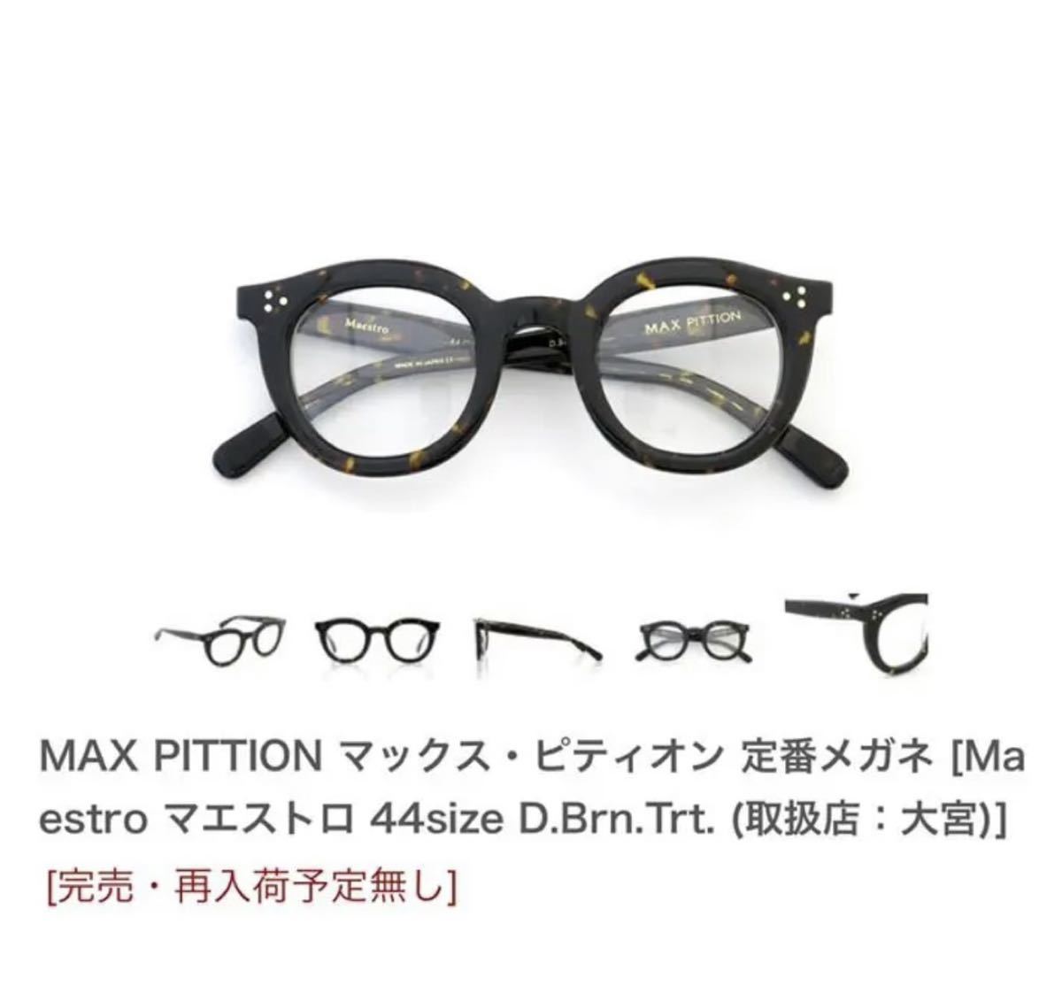 廃盤 MAX PITTION maestro 44□27 ダークブラウン鼈甲 マックスピティ ...