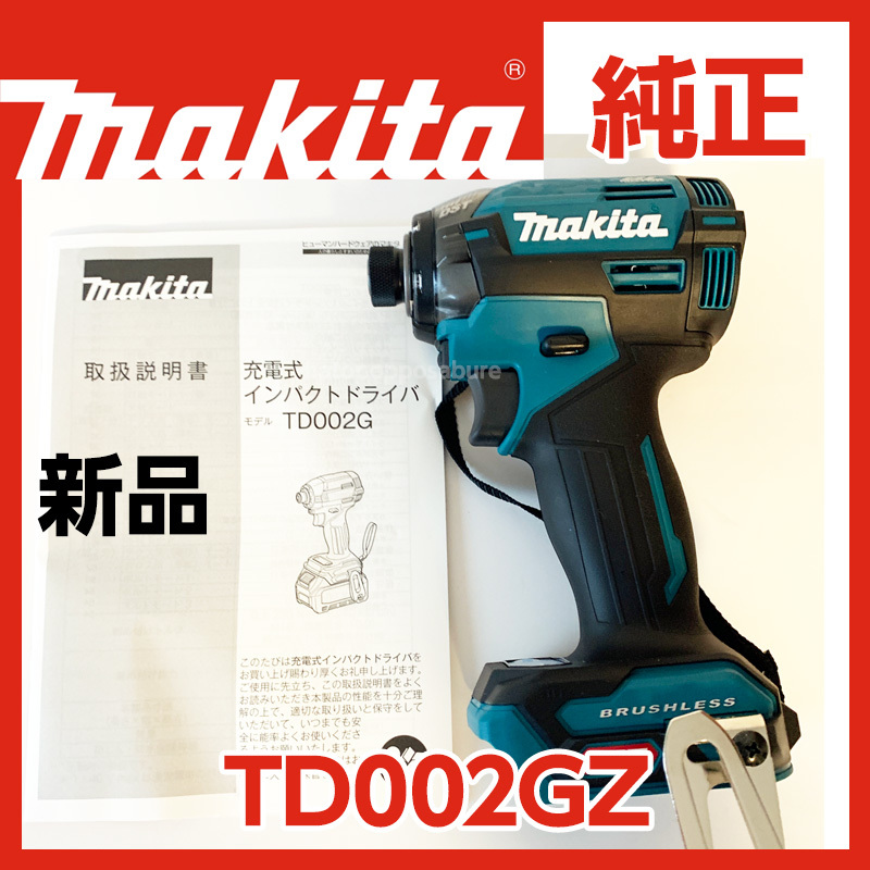 即決/送料無料】新品未使用 マキタ TD002GZ 青 充電式インパクト