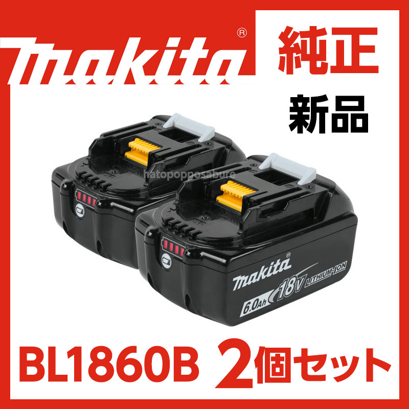 即決/送料無料] 新品 マキタ純正 バッテリー BL1860B × 2個セット 18V