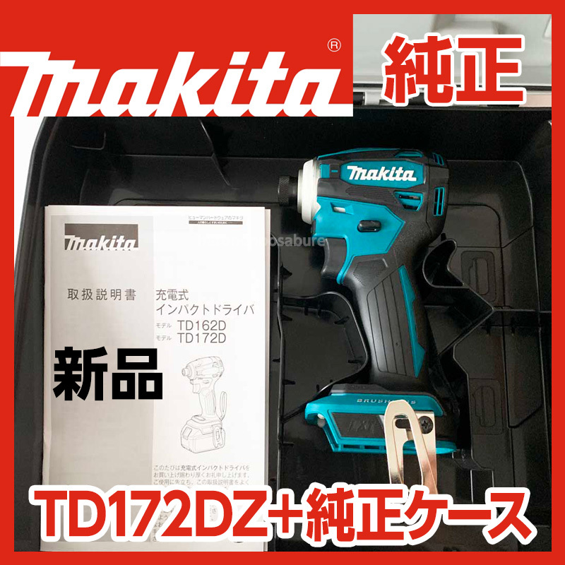 即決】新品未使用 マキタ TD172DZ 青 純正ケース付き 充電式インパクト