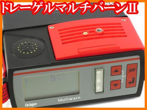 ●多成分ガス検知警報器/ドレーゲルマルチバーンⅡ/硫化水素/実験研究ラボグッズ●