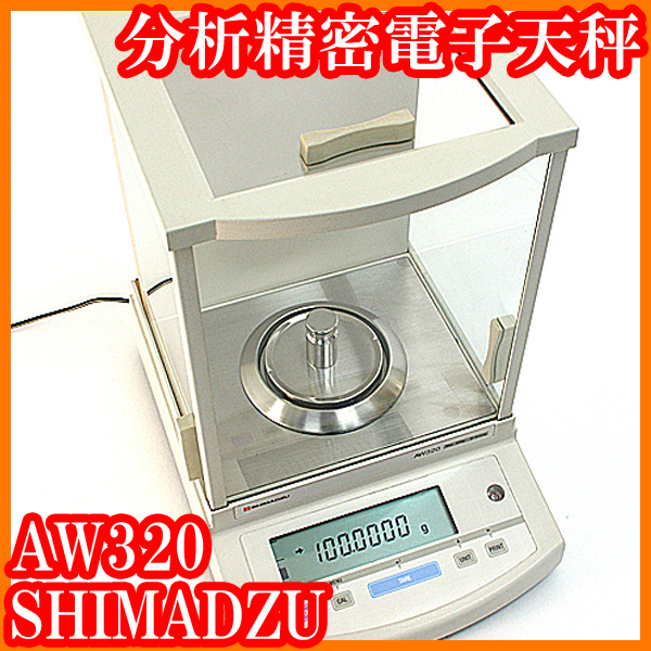 人気ブランドの ●分析精密電子天秤AW320/秤量320g/最小表示0.1mg/内部校正/校正用分銅内蔵型/個数モード/島津SHIMADZU/実験研究ラボグッズ● はかり、スケール 人気ブランドの ●分析精密電子天秤AW320/秤量320g/最小表示0.1mg/内部校正/校正用分銅内蔵型/個数モード/島津SHIMADZU/実験研究ラボグッズ● はかり、スケール