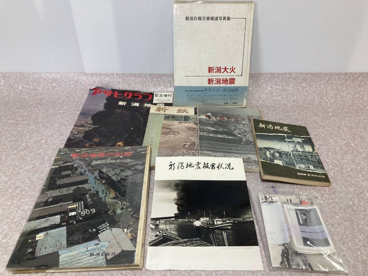 ☆★ai 新潟地震関連資料 昭和39年 新潟大火 被害状況 記録