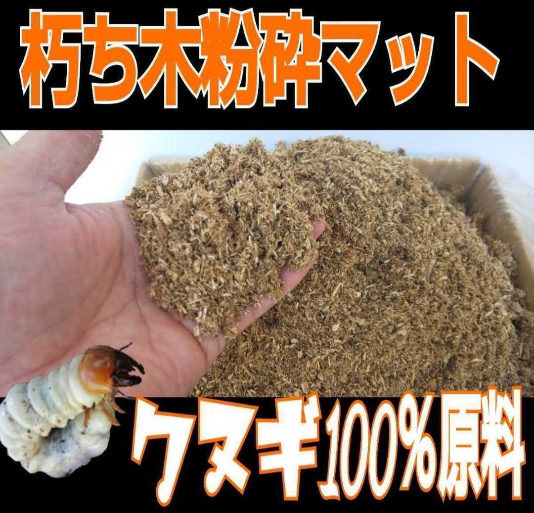 クヌギ朽木100％粉砕マット☆自然の栄養素たっぷり！クワガタ幼虫の餌、カブト幼虫の栄養強化、成虫飼育に！天然に近い環境で育てたい方に_画像1