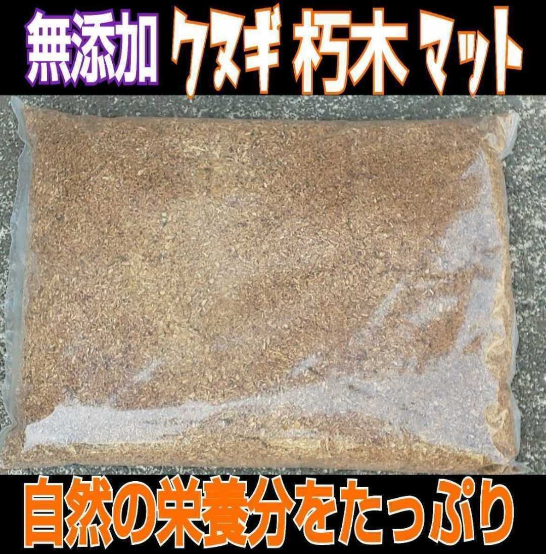 クヌギ朽木100％粉砕マット☆自然の栄養素たっぷり！クワガタ幼虫の餌、カブト幼虫の栄養強化、成虫飼育に！天然に近い環境で育てたい方に_画像4