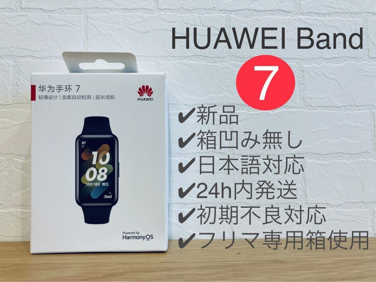 ★新品未開封★HUAWEI band 7 箱凹みなし