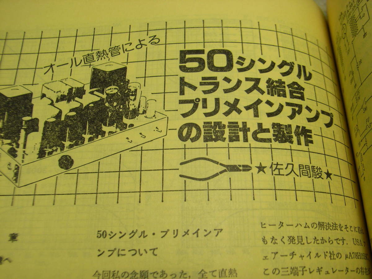 無線と実験 1982年1月号 300B/50各アンプ製作 赤井GX-77/オーディオテクニカAT-1000MC/AT-1000T/ソニーHA-T1レポート パイオニアA-580の画像3