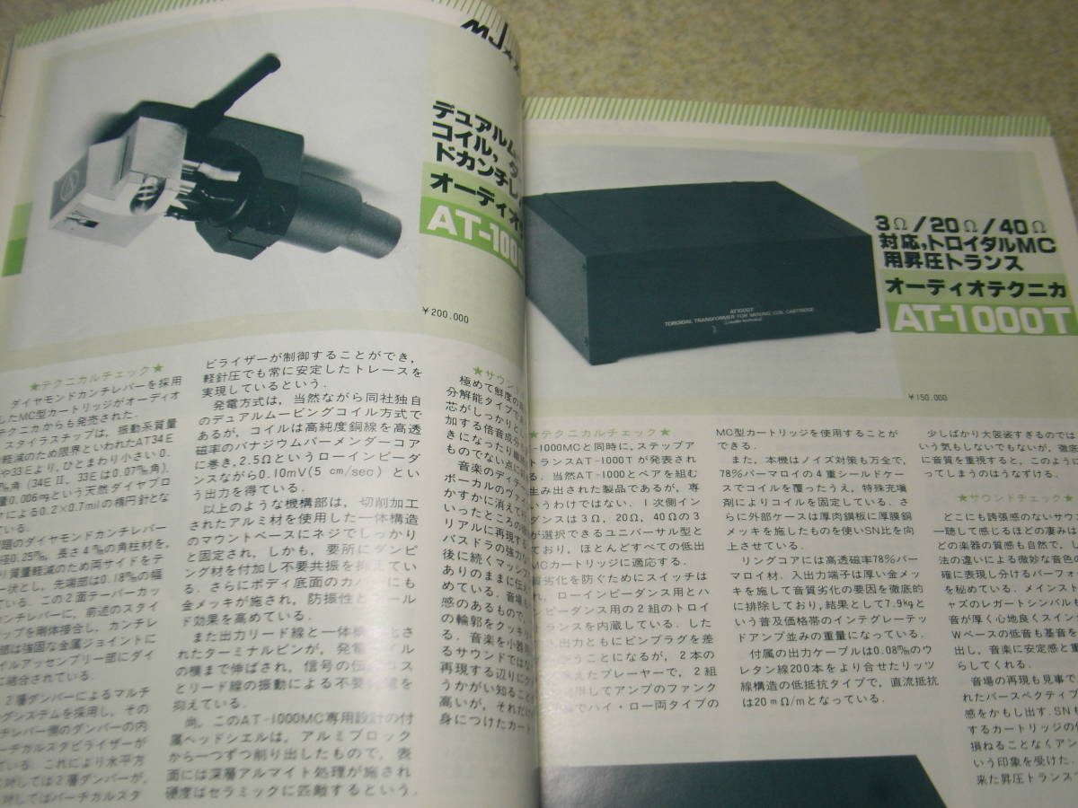 無線と実験 1982年1月号 300B/50各アンプ製作 赤井GX-77/オーディオテクニカAT-1000MC/AT-1000T/ソニーHA-T1レポート パイオニアA-580の画像8