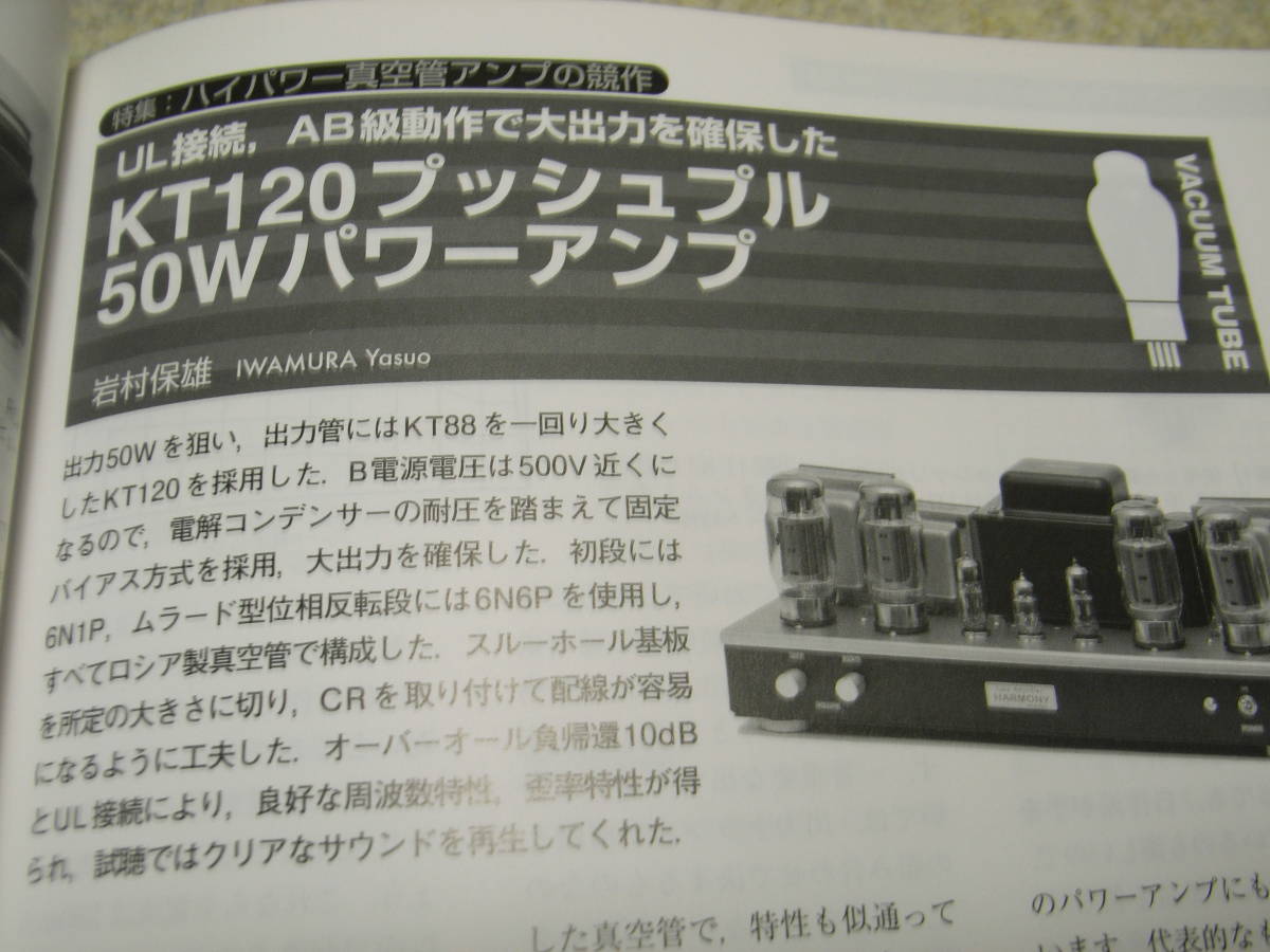 無線と実験 2014年10月号 特集＝ハイパワー真空管アンプの競作/EL34/KT120/36LW6/6JA5 マランツNA8005/アキュフェーズDG-58レポートの画像5