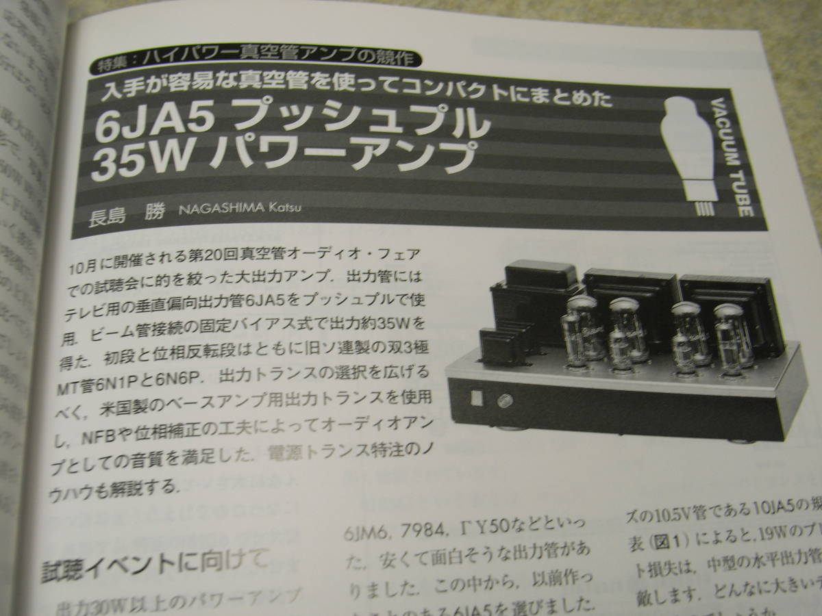 無線と実験 2014年10月号 特集＝ハイパワー真空管アンプの競作/EL34/KT120/36LW6/6JA5 マランツNA8005/アキュフェーズDG-58レポートの画像7