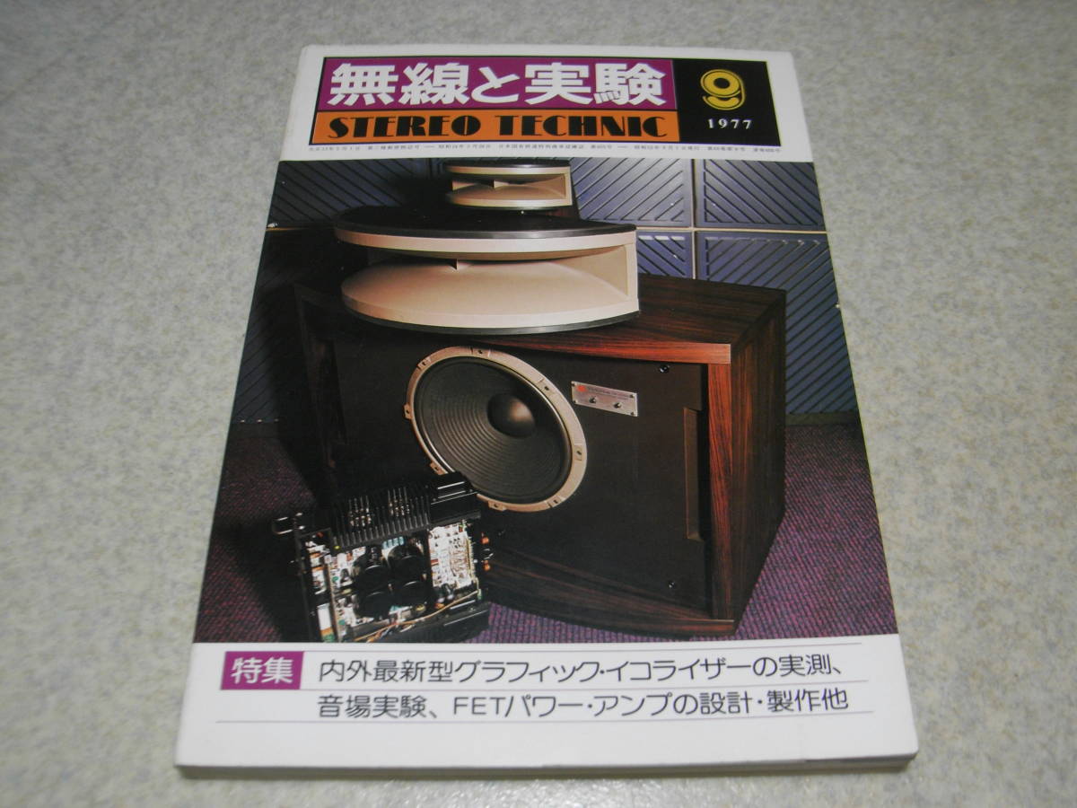  wireless . experiment 1977 year 9 month number graphic equalizer special collection / Technics SH-9010E/ Victor SEA-7070/ Onkyo E-30/ Lux 5G12/ Dyna koSE10