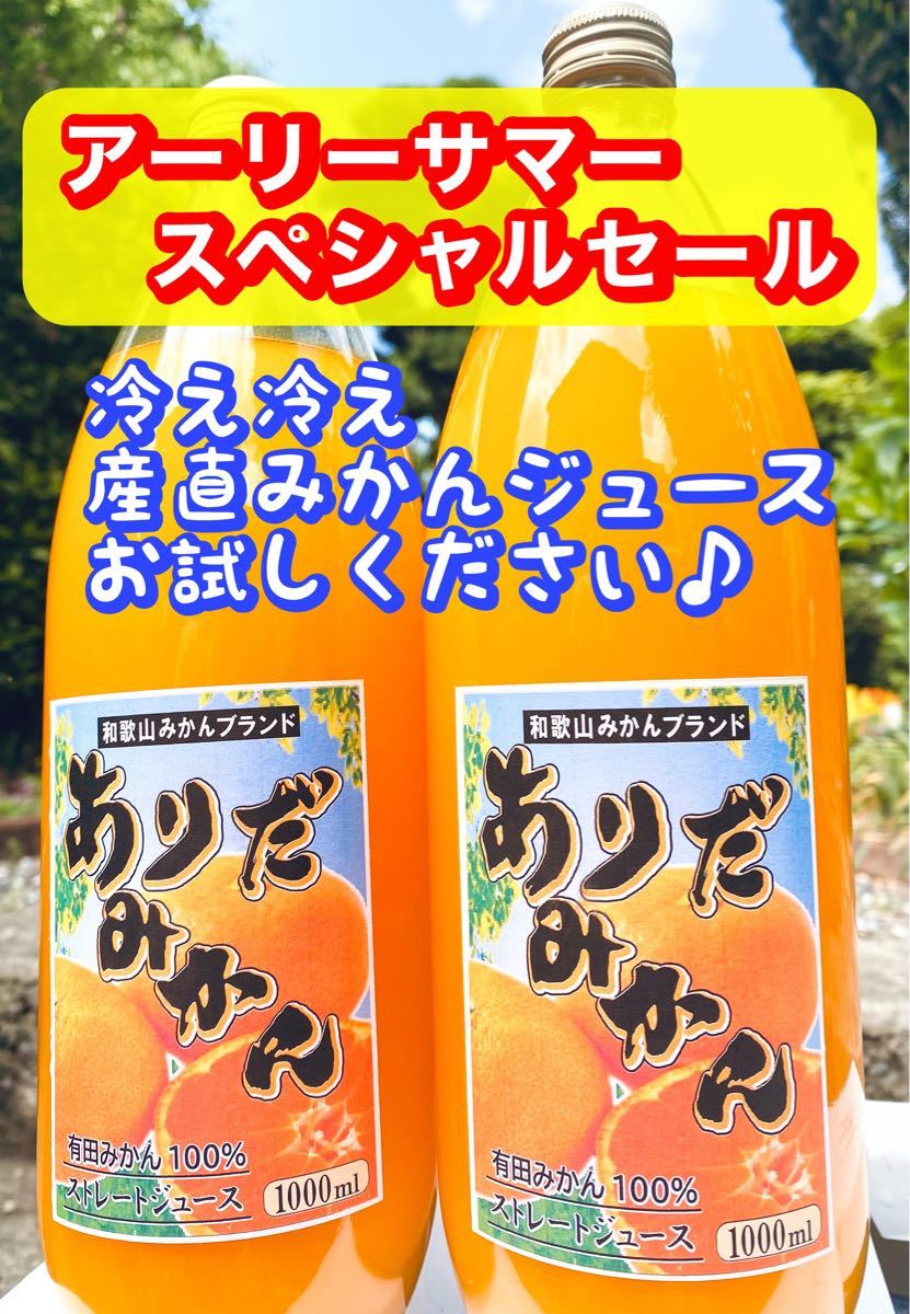 お得値2本セット　温州みかんジュース【和歌山県有田産】のご案内