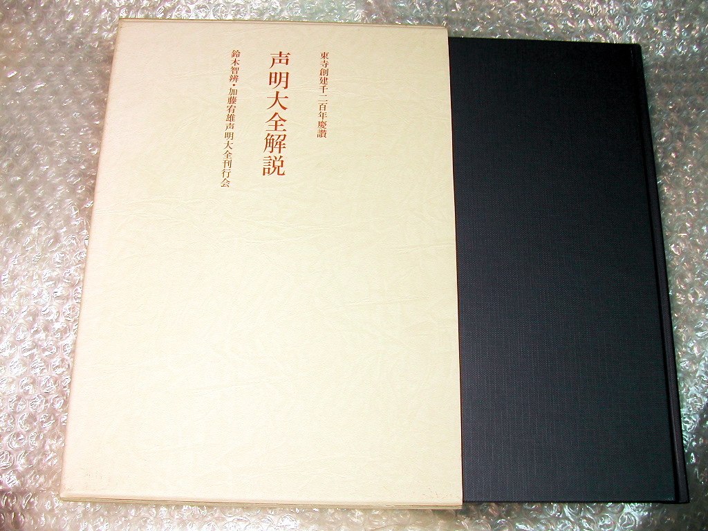 CD26枚組BOX東寺創建千二百年慶讃 鈴木智辨/加藤宥雄声明全集 CD26枚組BOX東寺創建千二百年慶讃 鈴木智辨/加藤宥雄声明全集
