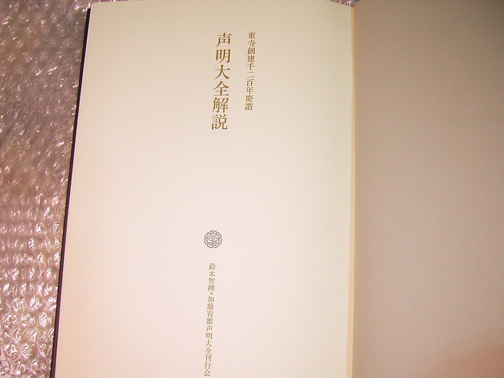 CD26枚組BOX東寺創建千二百年慶讃 鈴木智辨/加藤宥雄声明全集 CD26枚組BOX東寺創建千二百年慶讃 鈴木智辨/加藤宥雄声明全集