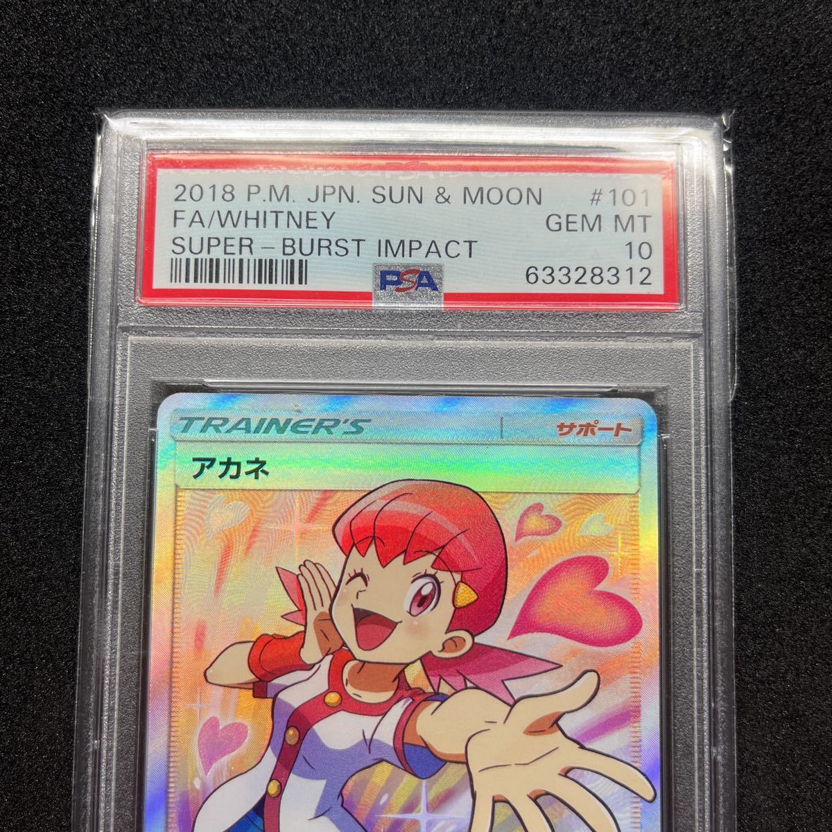 PSA 10 アカネ SR 1円出品 1円スタート101/095 GEM MT ポケモンカード