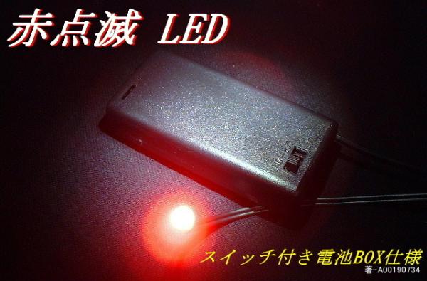 ■■■　赤点滅LED　スイッチ付き電池ボックス仕様　■■■_画像1