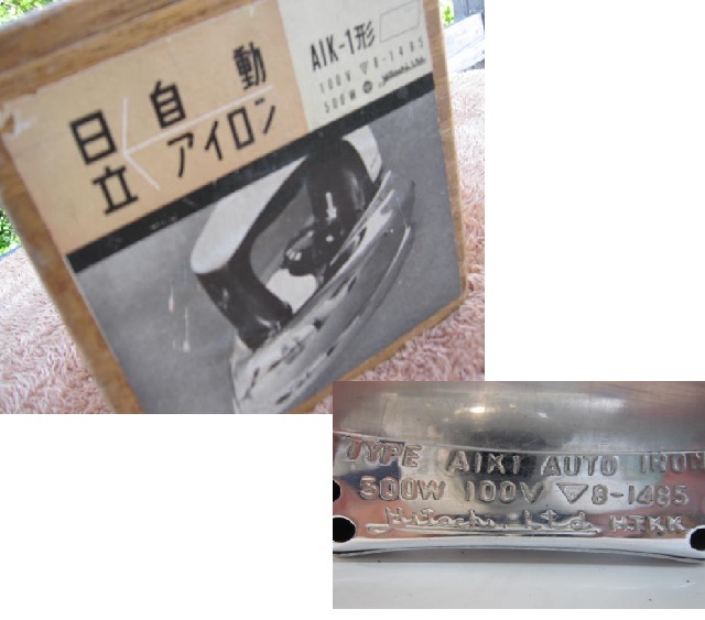 ☆昭和の逸品　日立　HITACHI　電気アイロン　AIK-1型　中古☆_画像9