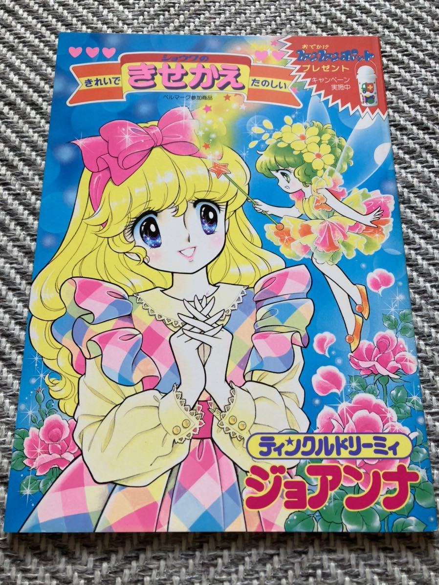 きせかえ ☆ ティンクルドリーミィ ジョアンナ ☆ 高瀬未生
