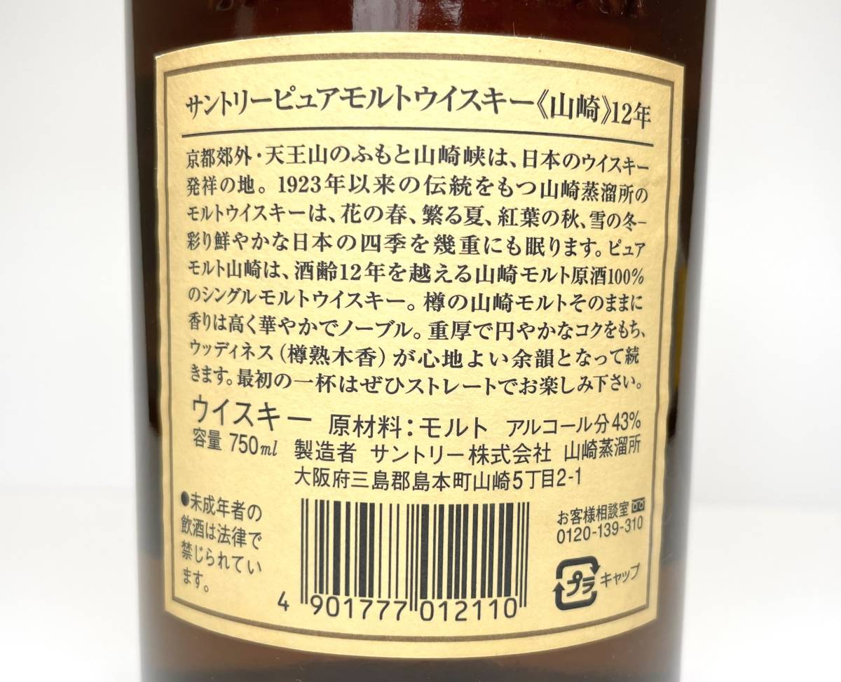 サントリー SUNTORY 山崎12年 PURE MALT ピュアモルト ウイスキー 750ml 43% 古酒 未開封 _画像6