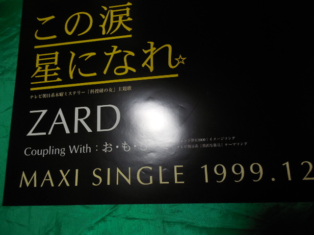 ZARD この涙 星になれ　お・も・ひ・で B2サイズポスター_画像5