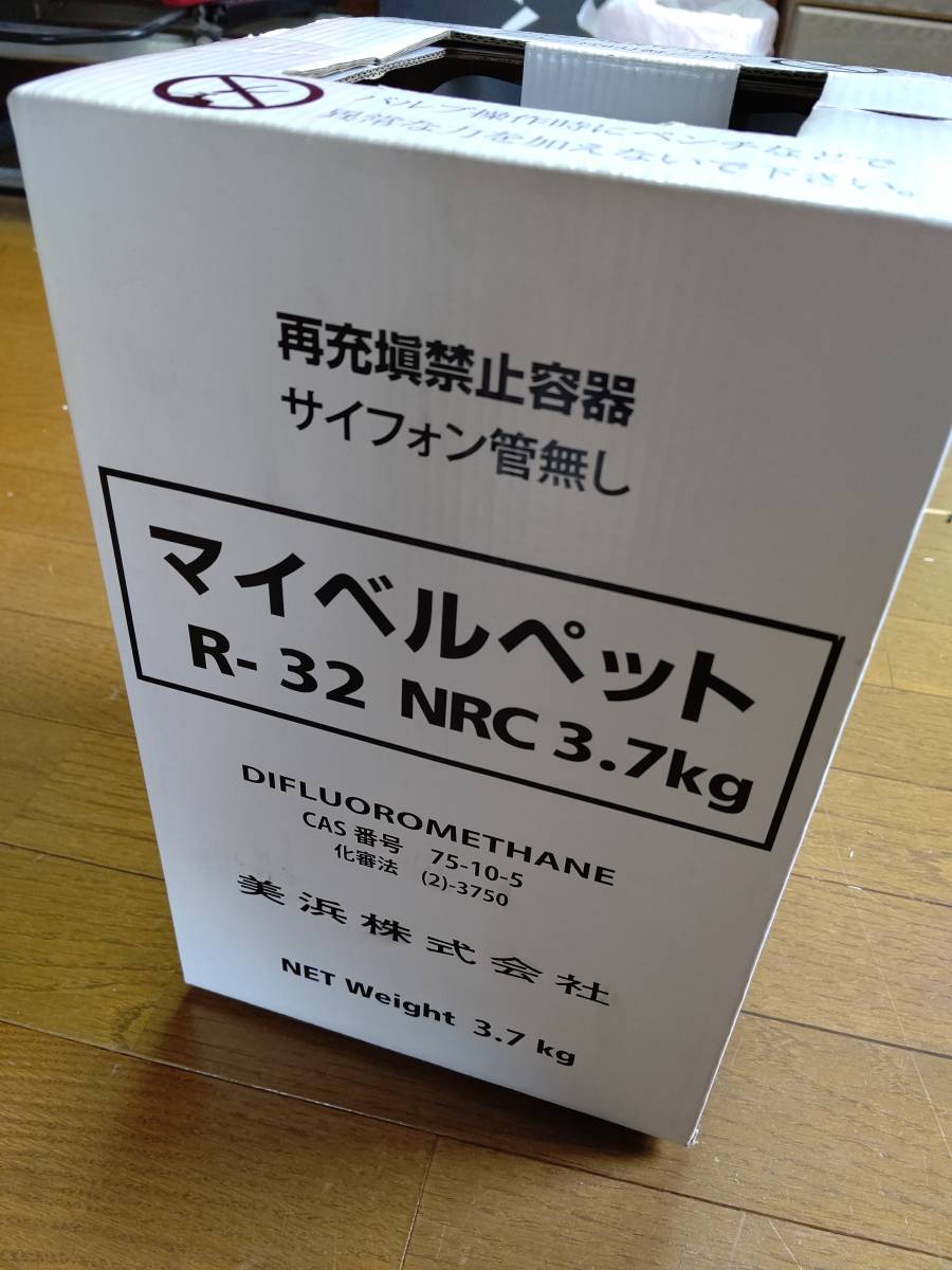 冷媒 R32 新品未使用 マイベルペット NRC 3.7kg 美浜株式会社 - clovereducacion.com