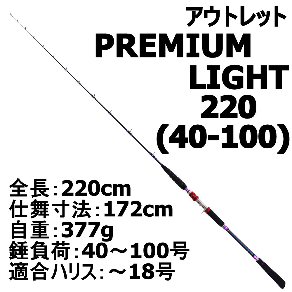 【アウトレット】PREMIUM LIGHT CRG 220(40～100号) (out-in-210719-19)