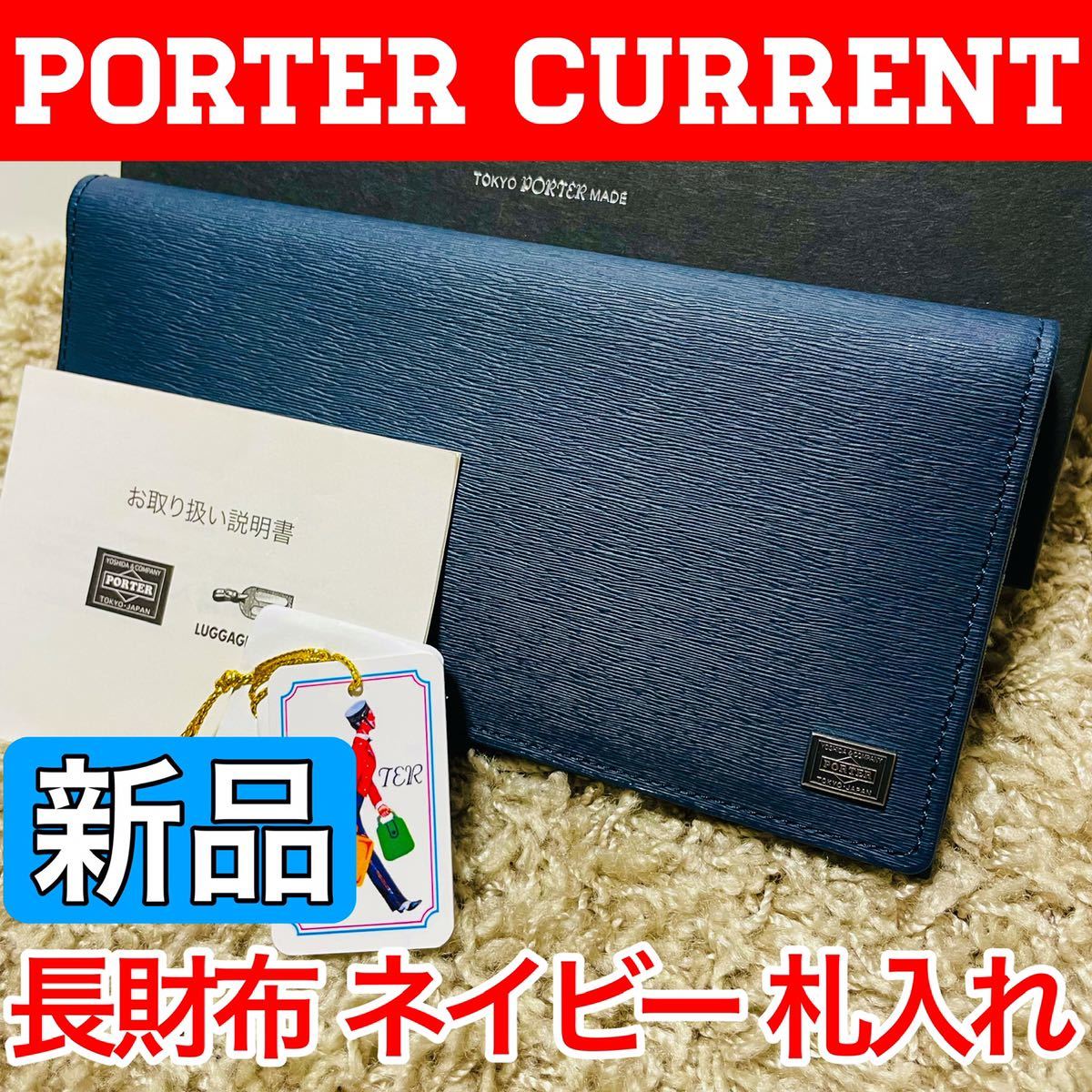 新品 ポーター カレント 長財布 長札ウォレット 小銭入れなし ネイビー