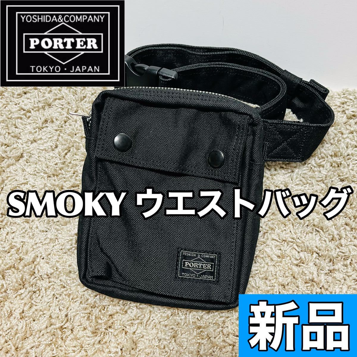 新品 PORTER ポーター スモーキー ウエストバッグ ウエストポーチ 斜