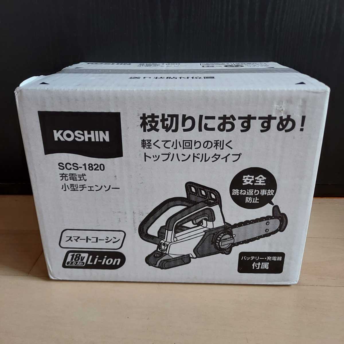 未使用 展示品 工進 koshin 充電式 チェンソー scs-1820 バッテリー