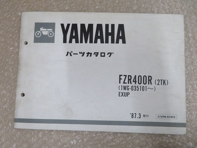 FZR400R 送料無料 パーツカタログ ヤマハ YAMAHA 1版 2TK 1WG-035101 EXUP 172TK-010J1 昭和62年3月 整備書 正規 伊T_画像1