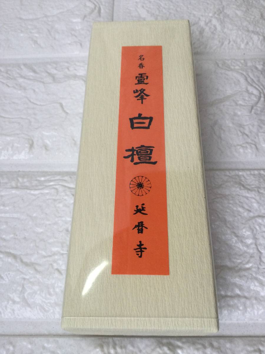 森の雑貨屋さん 白檀香 線香 二箱(未開封) 通販 京都 三十三間堂 名香 お香 線香 二箱セット