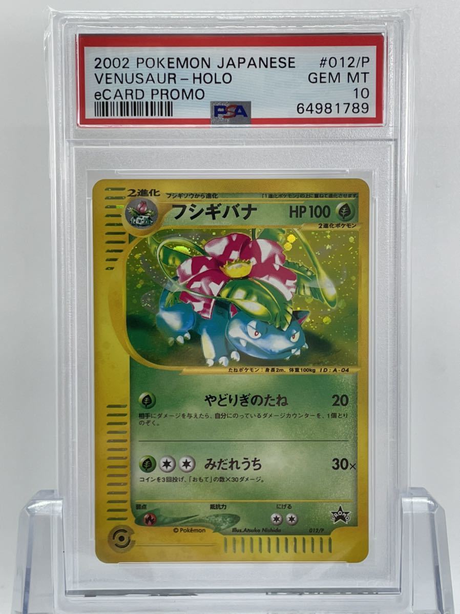 PSA10 ポケモンカード フシギバナ プロモ 012/P スタータートリプル