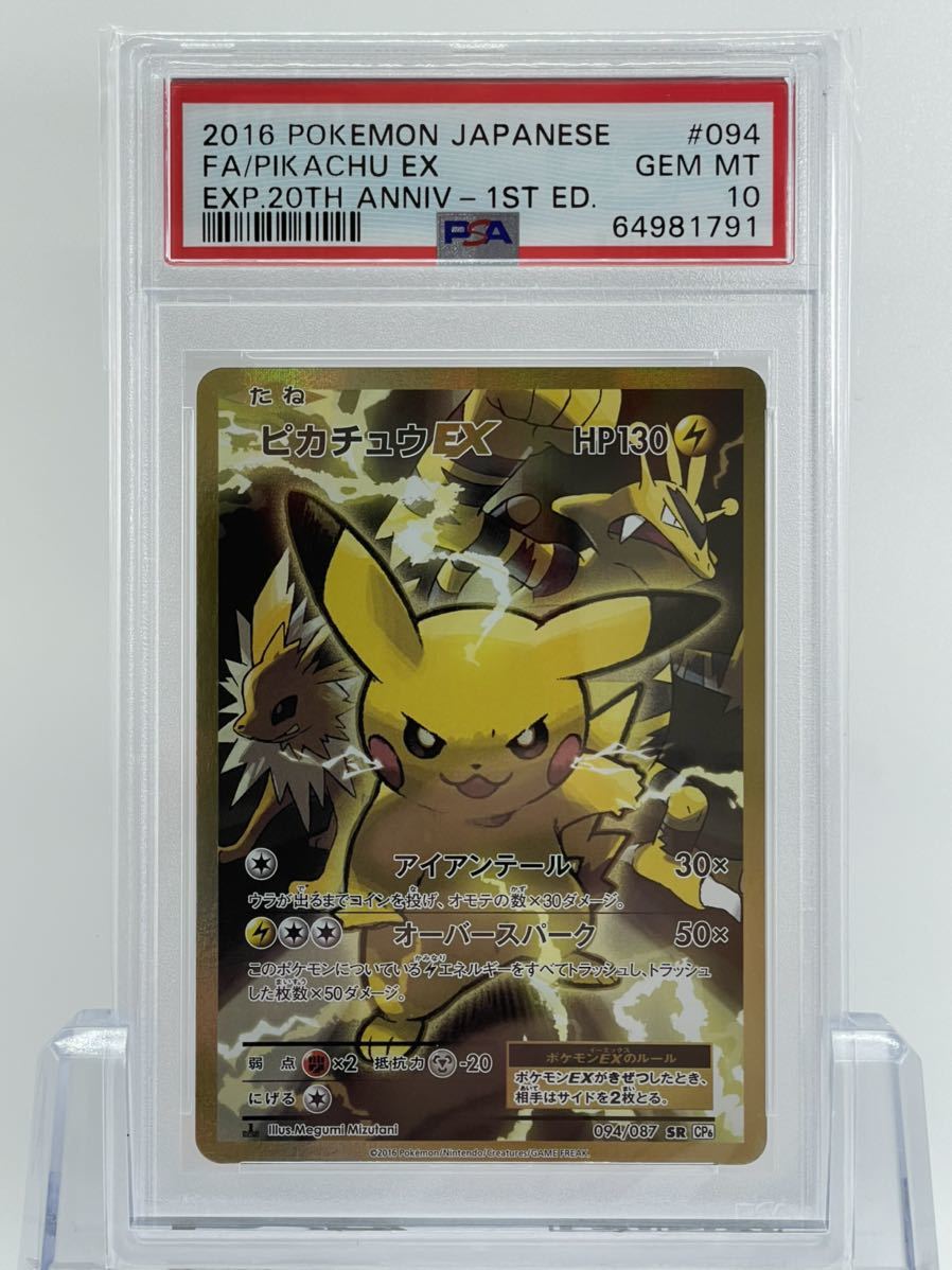 PSA10 ポケモンカード ピカチュウEX SR CP6 094/087 20th Anniversary 鑑定品_画像1