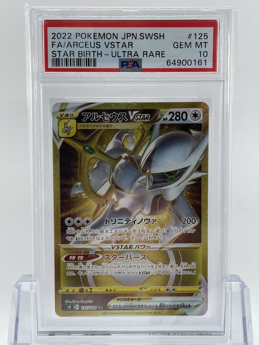 PSA10 ポケモンカード アルセウスVSTAR UR S9 125/100 スターバース 鑑定品_画像1