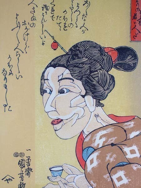 ■龍香堂■　復刻木版　歌川国芳浮世絵『としよりのよふな若い人だ』額装済○●_画像2