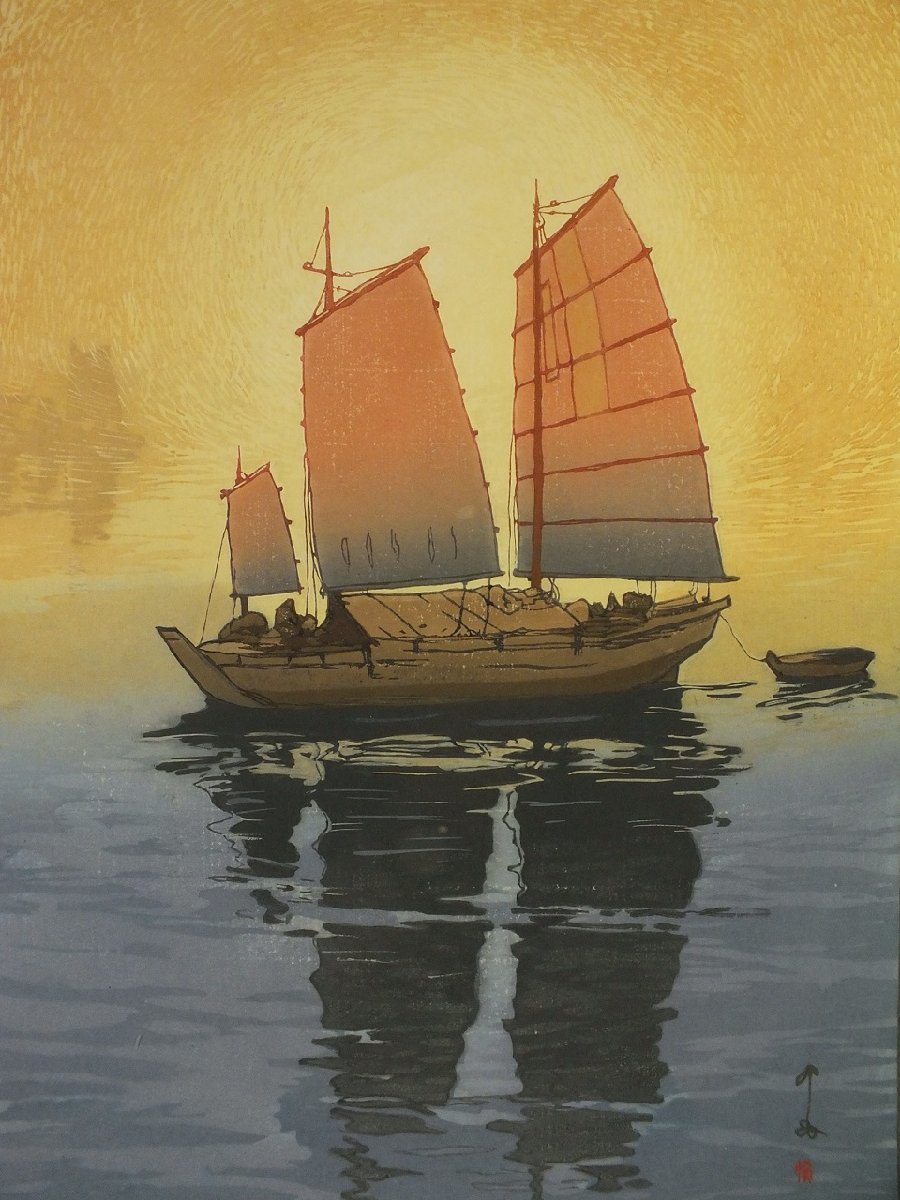△▽□龍香堂□ 復刻木版画 吉田博『瀬戸内海集 帆船 朝』額装済 即決