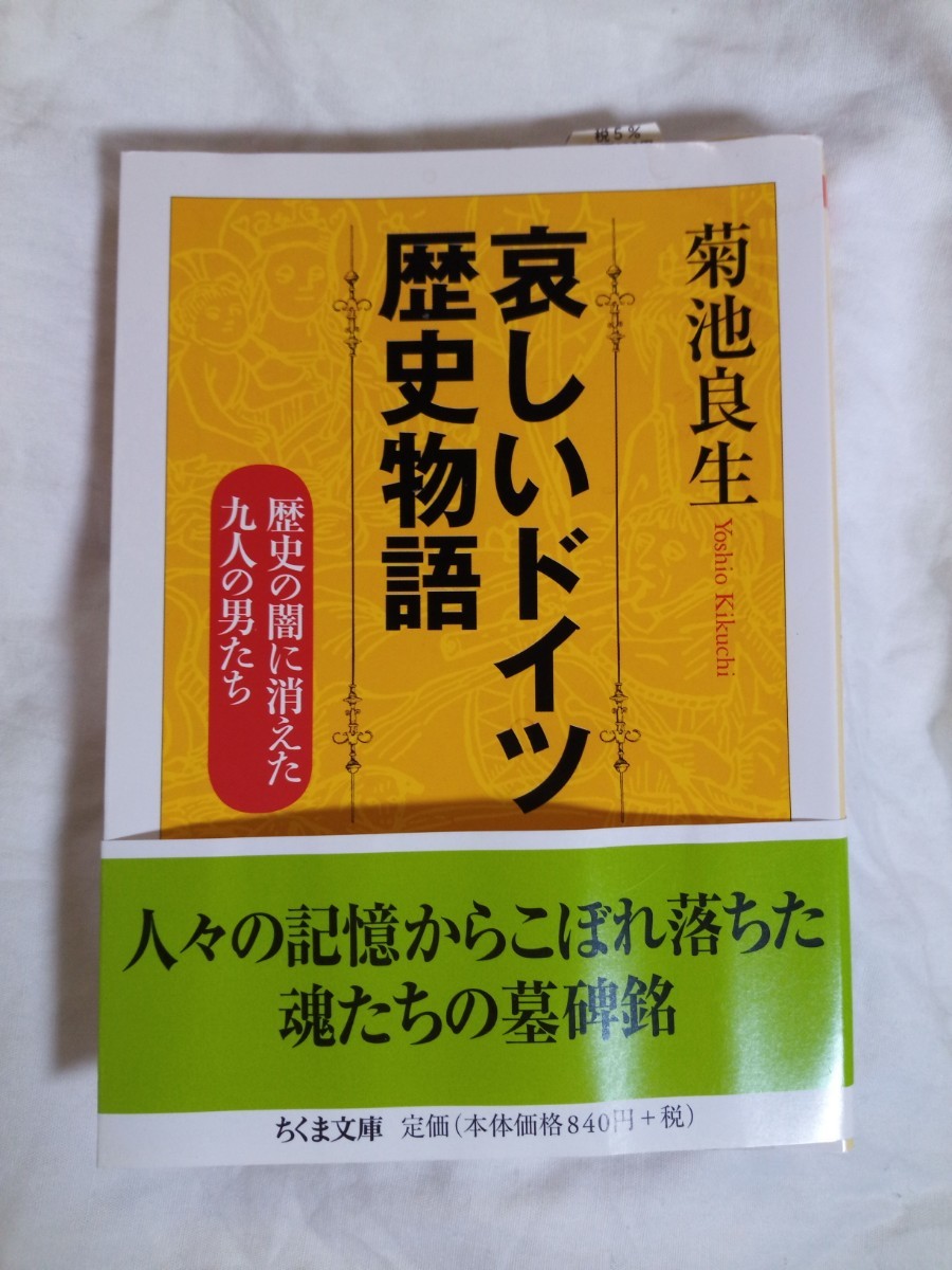 哀しいドイツ歴史物語 歴史の闇に消えた九人の男たち/菊池良生○同梱で半額対象品